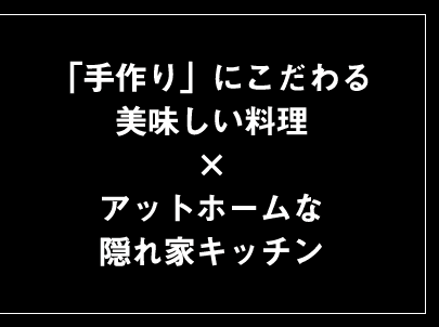 「手作り」にこだわる美味しい料理×アットホームな隠れ家キッチン